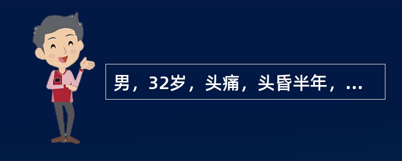 男，32岁，头痛，头昏半年，加重10天伴抽搐，根据所提供图像，最可能的诊断是（）