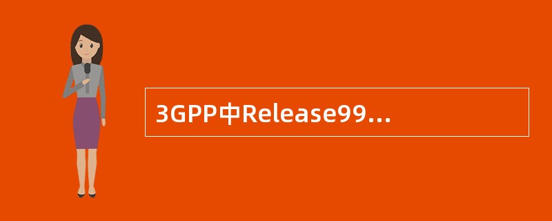 3GPP中Release99版本中，核心网是以（）位基础