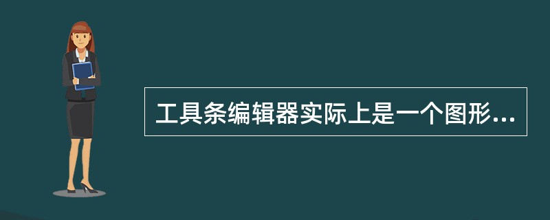 工具条编辑器实际上是一个图形工具，它主要用于（）工具条资源，并把位图转换成工具条