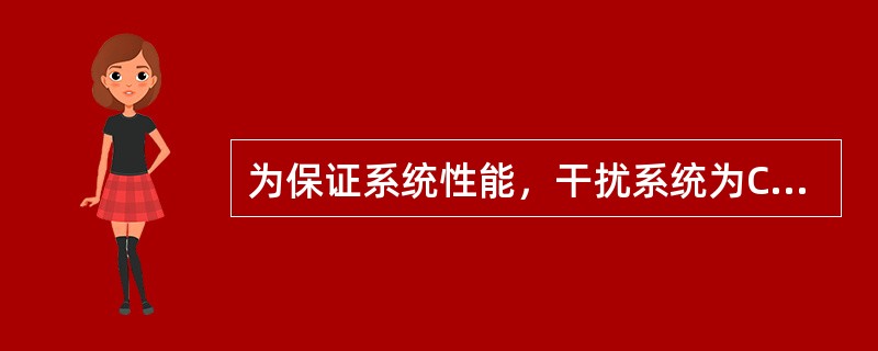 为保证系统性能，干扰系统为CDMA2000，被干扰系统为TD-SCDMA时，天线