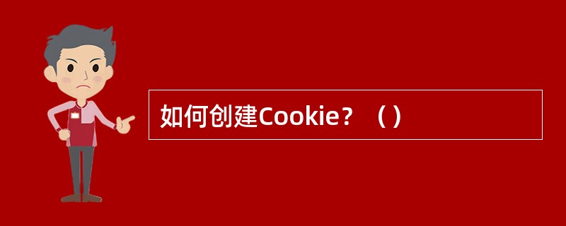 如何创建Cookie？（）