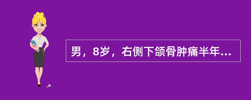 男，8岁，右侧下颌骨肿痛半年，CT扫描如图所示，最可能的诊断是（）