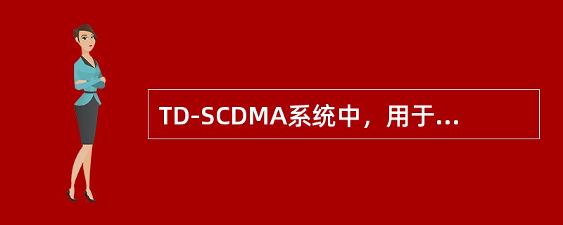 TD-SCDMA系统中，用于随机接入和上行同步的码组是（）。