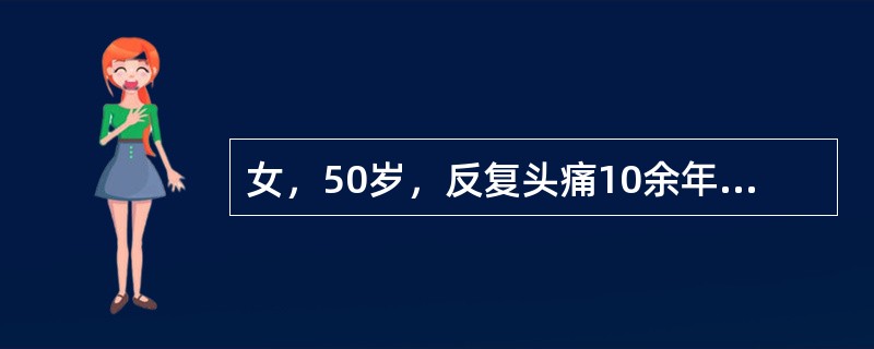 女，50岁，反复头痛10余年，加重10余天，根据所提供图像，最可能的诊断是（）