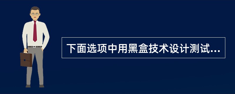 下面选项中用黑盒技术设计测试用例的方法之一为（）。