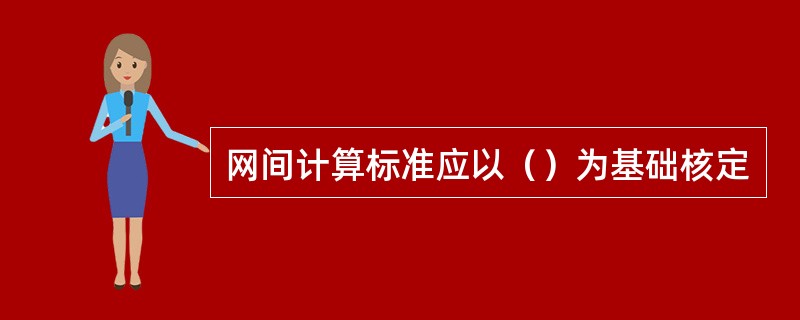 网间计算标准应以（）为基础核定