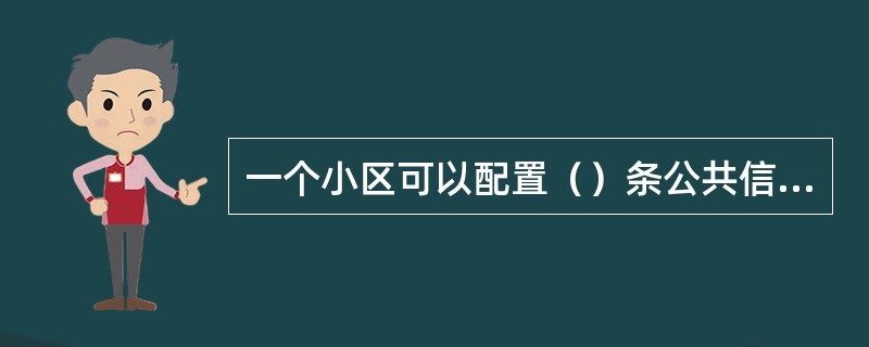 一个小区可以配置（）条公共信道的IuB传输带宽。