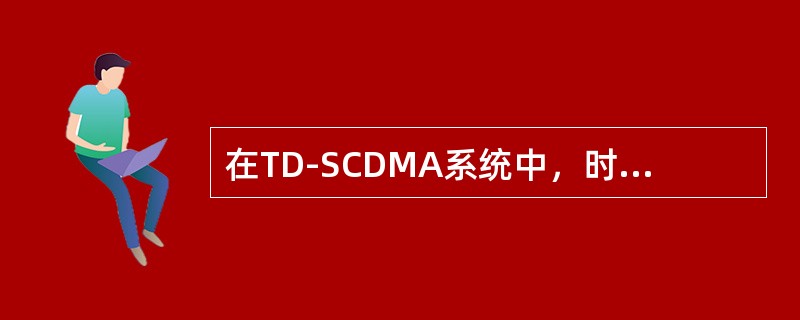 在TD-SCDMA系统中，时隙比例规划出的上下行的时隙转换点不可能在（）时隙之前