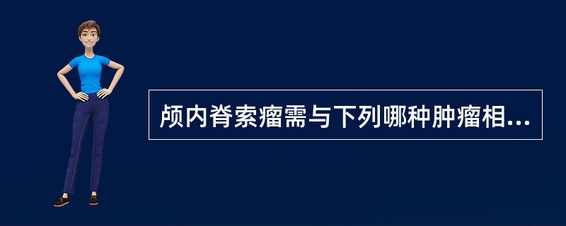 颅内脊索瘤需与下列哪种肿瘤相鉴别（）