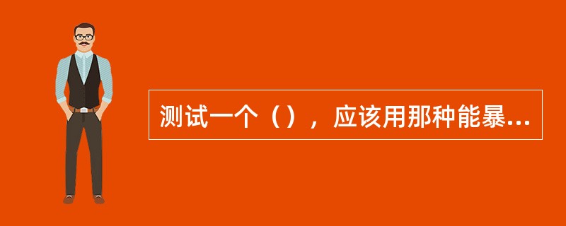 测试一个（），应该用那种能暴露边界情况的测试实例，既有简单的也有较难的。