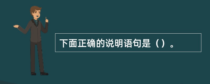 下面正确的说明语句是（）。