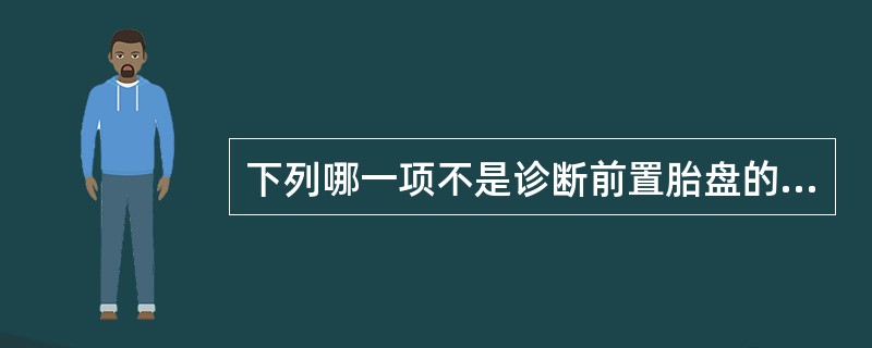 下列哪一项不是诊断前置胎盘的条件（）