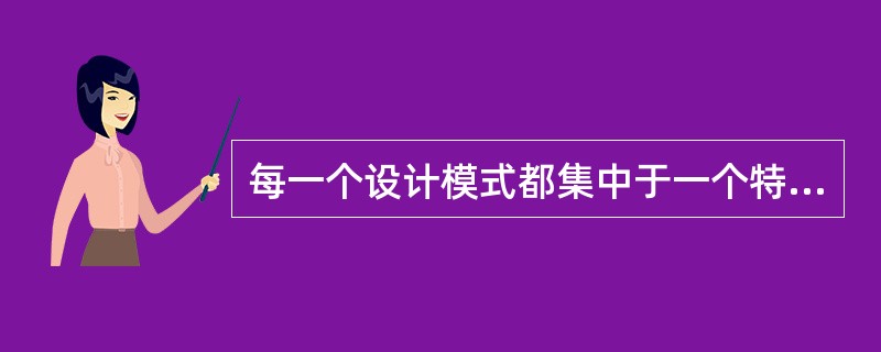 每一个设计模式都集中于一个特定的（）问题。