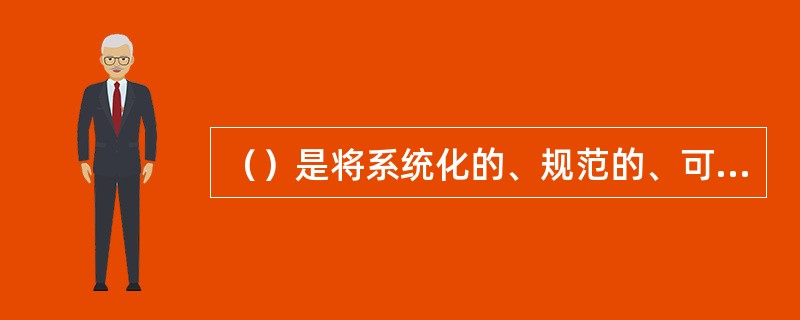 （）是将系统化的、规范的、可定量的方法应用于软件的开发、运行和维护的过程，包括方