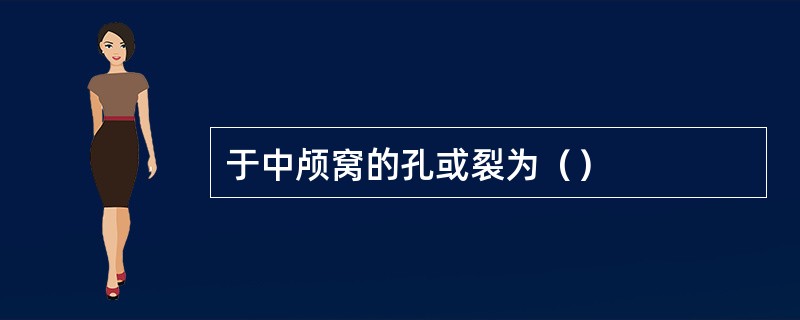 于中颅窝的孔或裂为（）