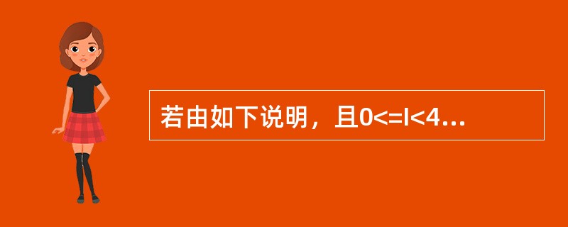 若由如下说明，且0<=I<4，则（）是错误的赋值。inta[4][10]，*p，
