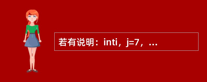 若有说明：inti，j=7，*p=&i；则与i=j；等价的语句是（）。