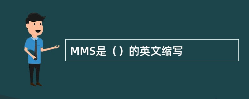 MMS是（）的英文缩写