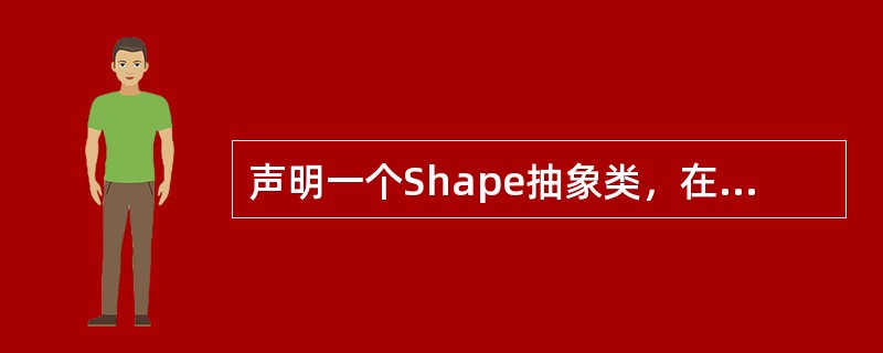 声明一个Shape抽象类，在此基础上派生出Rectangle和Circle类，二