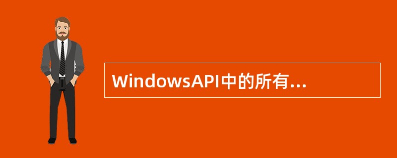 WindowsAPI中的所有函数都包含在DLL中。其中包含用于管理内存、进程和线