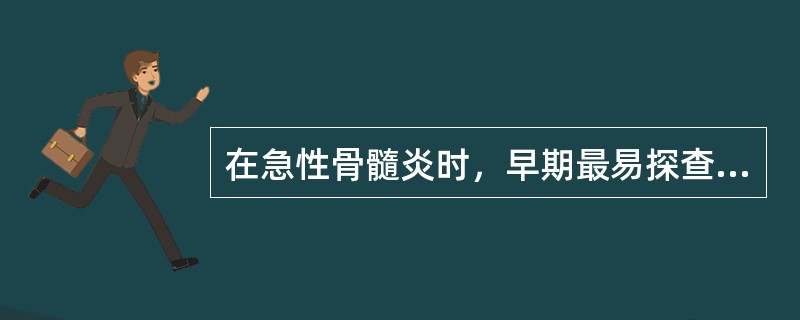 在急性骨髓炎时，早期最易探查到的超声征象是（）