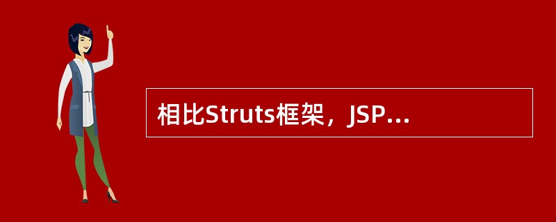 相比Struts框架，JSP框架具备（）等Struts框架所不具备的特点。