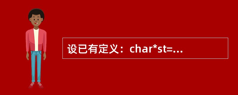 设已有定义：char*st=”howareyou”；下列程序段中正确的是（）。