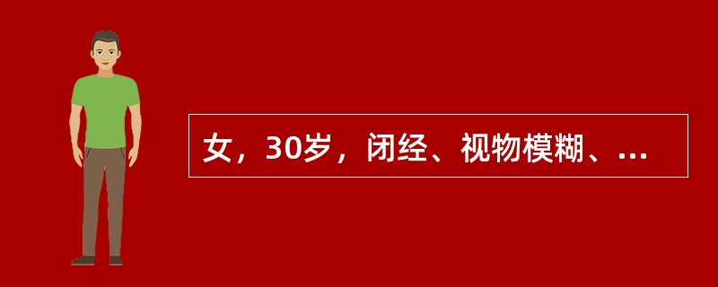 女，30岁，闭经、视物模糊、头痛，近1年体重增加，泌乳，根据所提供图像，最可能的