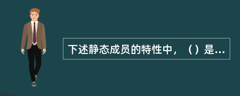 下述静态成员的特性中，（）是错误的。
