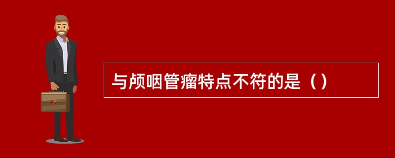 与颅咽管瘤特点不符的是（）