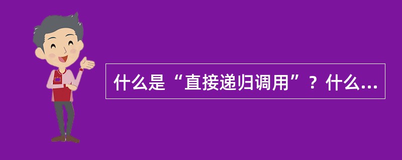 什么是“直接递归调用”？什么是“间接递归调用”？