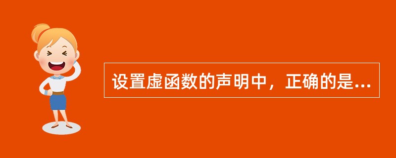 设置虚函数的声明中，正确的是（）。