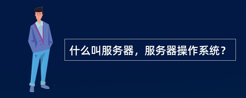 什么叫服务器，服务器操作系统？