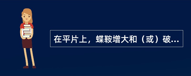 在平片上，蝶鞍增大和（或）破坏见于下列哪种情况（）