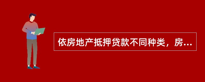 依房地产抵押贷款不同种类，房地产抵押可划分为（）。