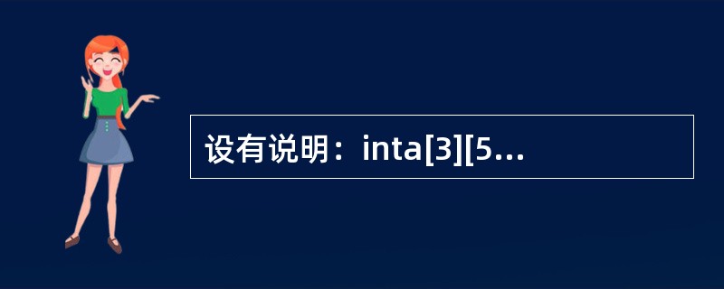 设有说明：inta[3][5]；请用四种方式来表示数组元素a[1][2].