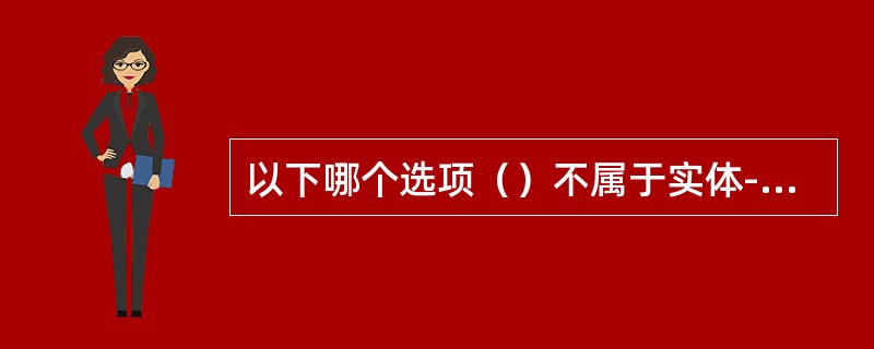 以下哪个选项（）不属于实体-联系图