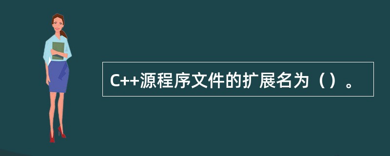 C++源程序文件的扩展名为（）。