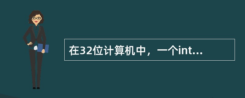 在32位计算机中，一个int型数据所占用的内存长度为多少字节（）。