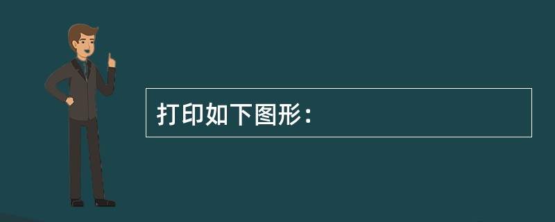 打印如下图形：