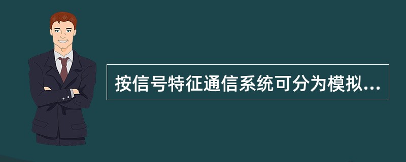 按信号特征通信系统可分为模拟和数字通信系统，以下为数字通信系统的是（）。