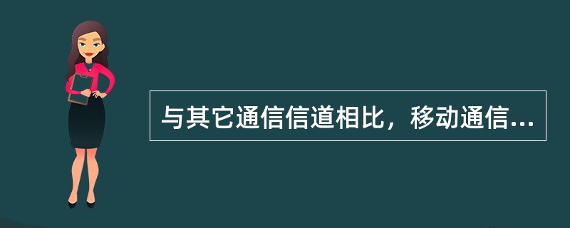 与其它通信信道相比，移动通信信道是最复杂的一种.