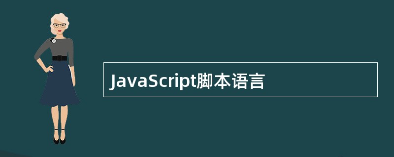 JavaScript脚本语言