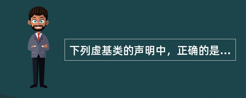 下列虚基类的声明中，正确的是（）。