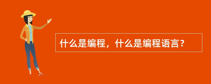 什么是编程，什么是编程语言？