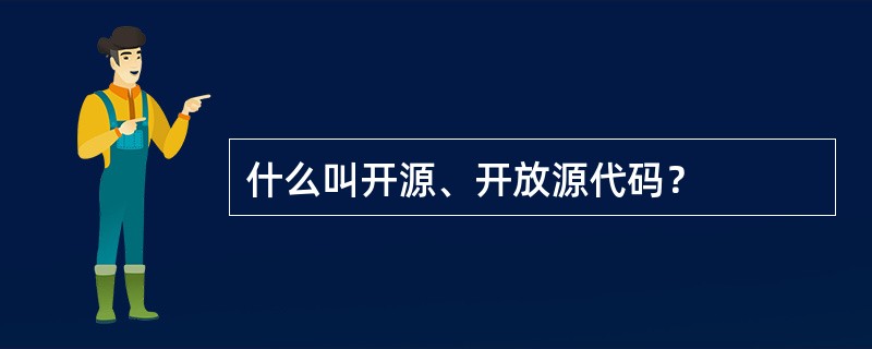 什么叫开源、开放源代码？