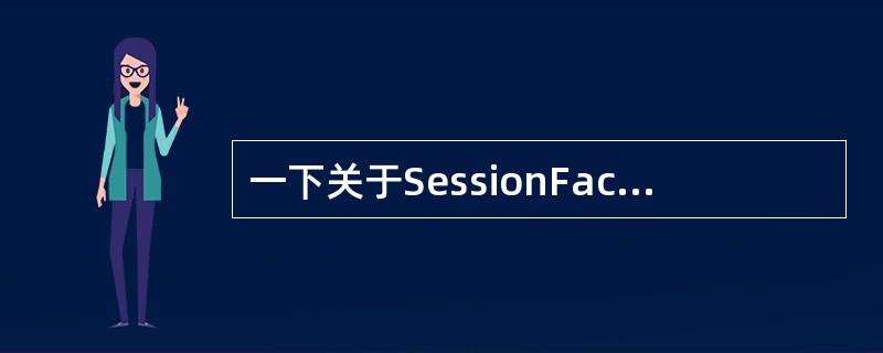 一下关于SessionFactory的说法那些正确？（）