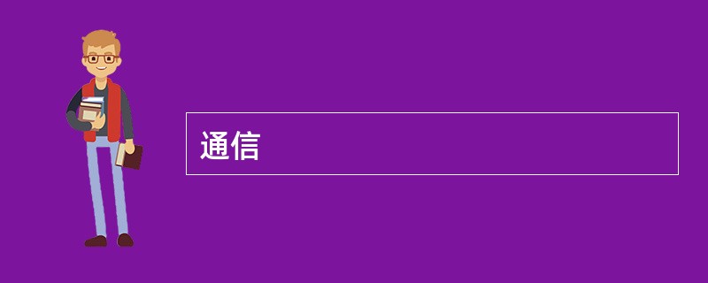 通信