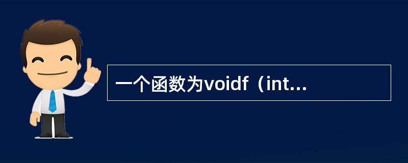 一个函数为voidf（intx，chary=‘a’），另一个函数为voidf（i