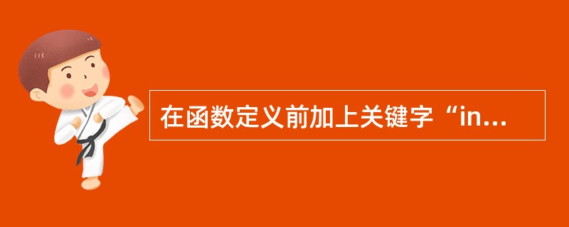 在函数定义前加上关键字“inline”表示该函数被定义为（）。